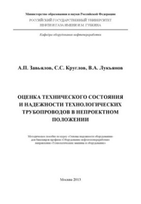 Assessment of the technical condition and reliability of technological pipelines in a non-design position