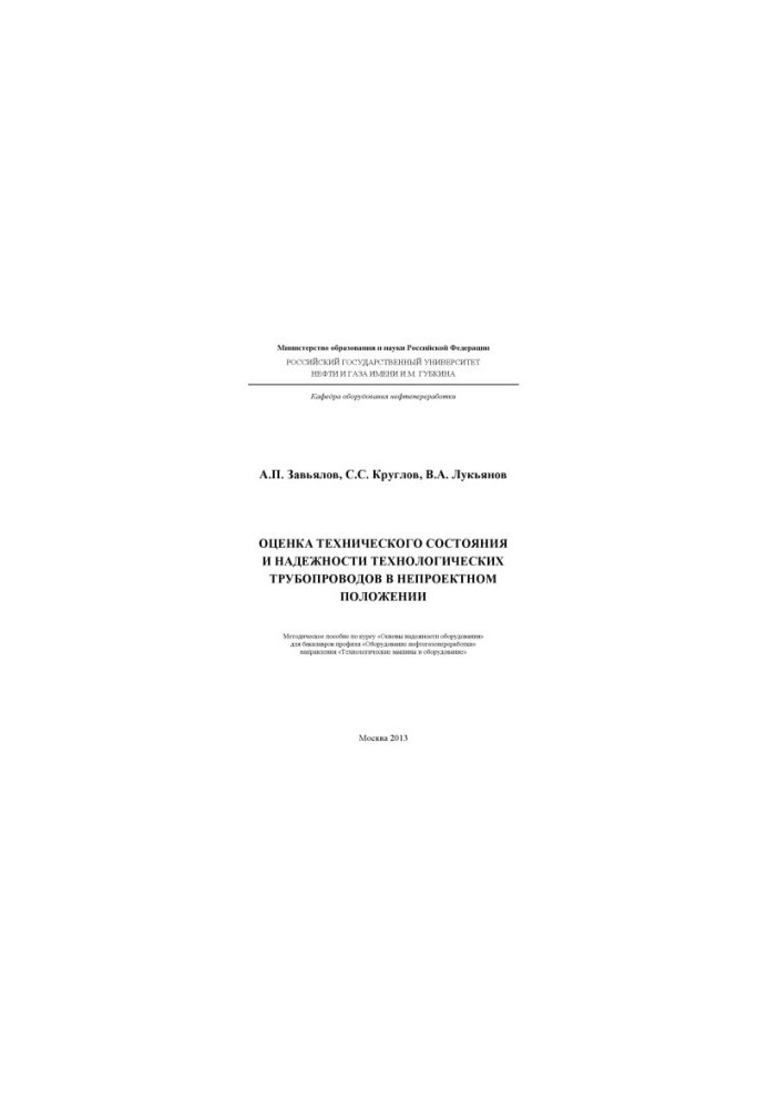 Assessment of the technical condition and reliability of technological pipelines in a non-design position