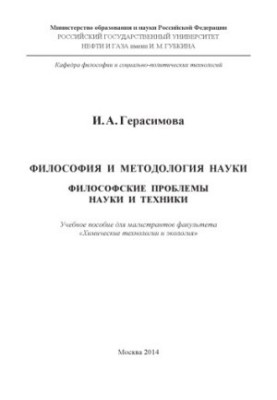 Философия и методология науки. Философские проблемы науки и техники