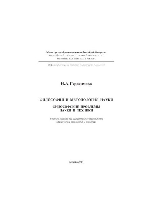 Философия и методология науки. Философские проблемы науки и техники