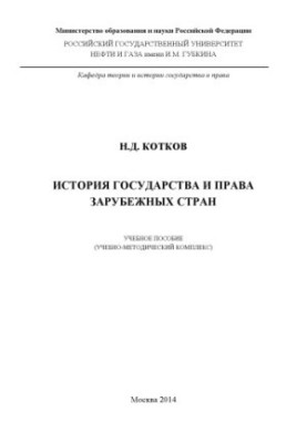 History of the state and law of foreign countries