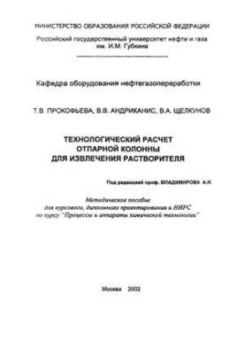 Прокофьева Т.В. и др. Технолог-й расчет отпарной колонны