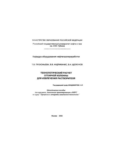 Прокофьева Т.В. и др. Технолог-й расчет отпарной колонны