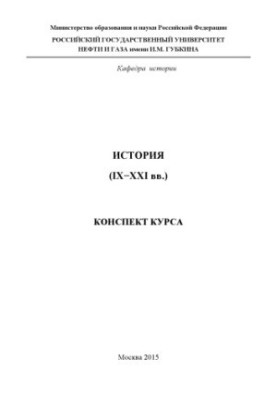 История (IX-XXI вв.)
