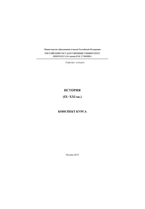 История (IX-XXI вв.)