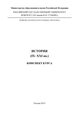 История (IX-XXI вв.)