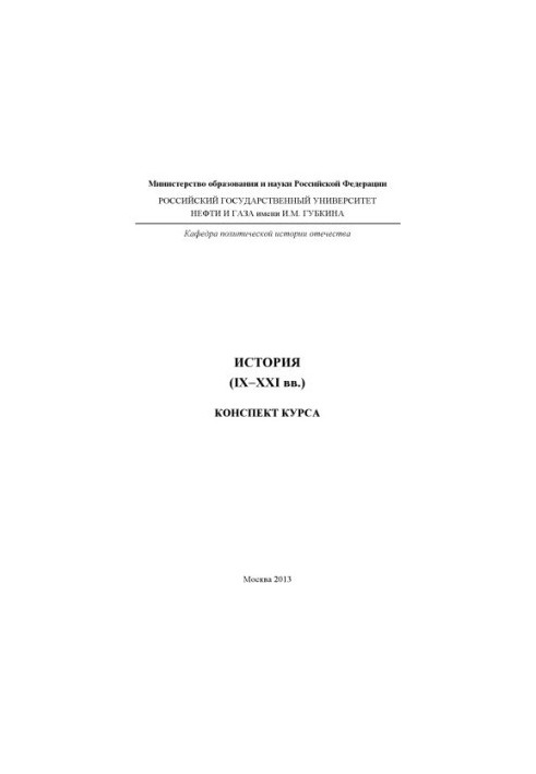 История (IX-XXI вв.)