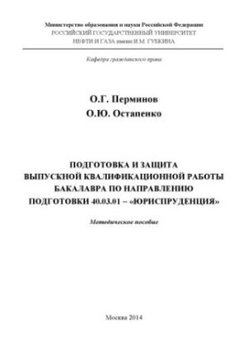 Підготовка та захист випускної кваліфікаційної роботи бакалавра за спеціальністю 40.03.01 - "Юриспруденція"
