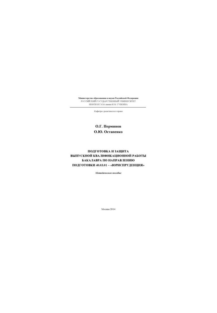 Підготовка та захист випускної кваліфікаційної роботи бакалавра за спеціальністю 40.03.01 - "Юриспруденція"