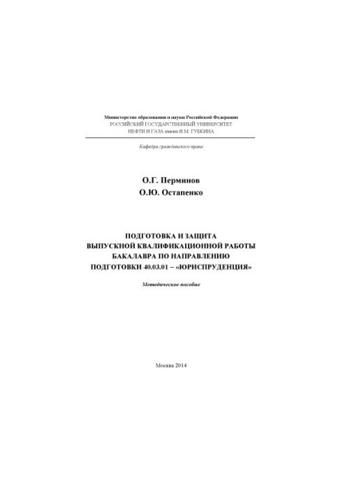 Підготовка та захист випускної кваліфікаційної роботи бакалавра за спеціальністю 40.03.01 - "Юриспруденція"
