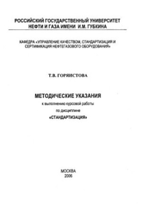 Методичні вказівки до виконання курсової роботи з дисципліни "Стандартизація"
