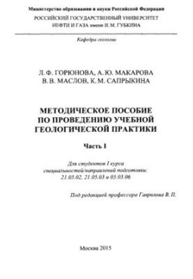Горюнова Л.Ф. и др. Мет. пособ. по геолог. практике .Часть 1