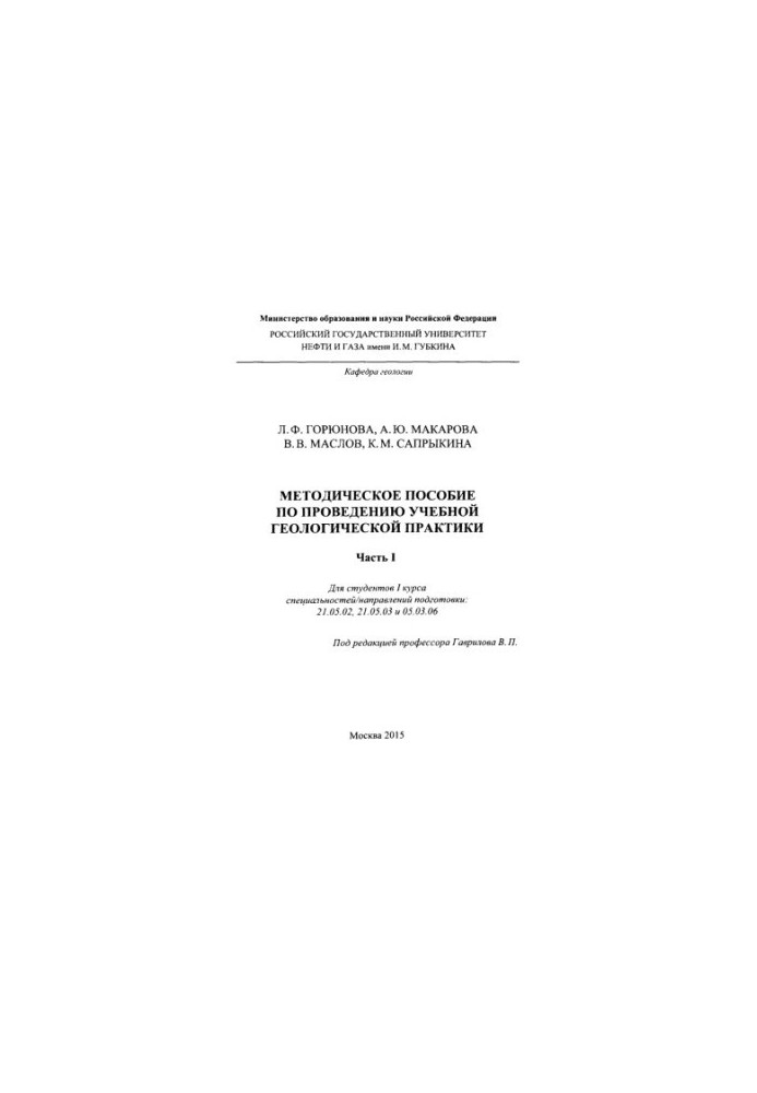 Горюнова Л.Ф. и др. Мет. пособ. по геолог. практике .Часть 1