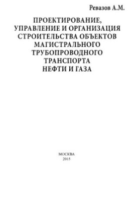 Design, management and organization of construction of oil and gas main pipeline transport facilities
