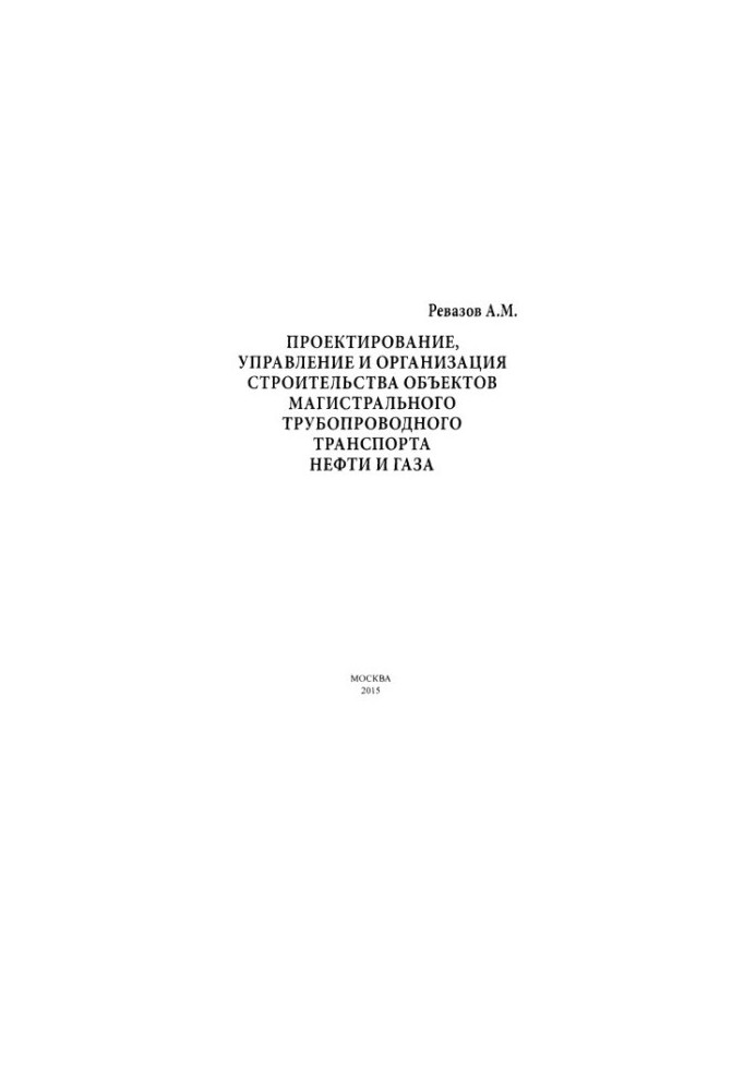 Design, management and organization of construction of oil and gas main pipeline transport facilities