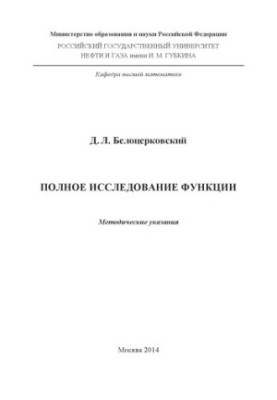 Белоцерковский Д.Л. Полное исследование функции