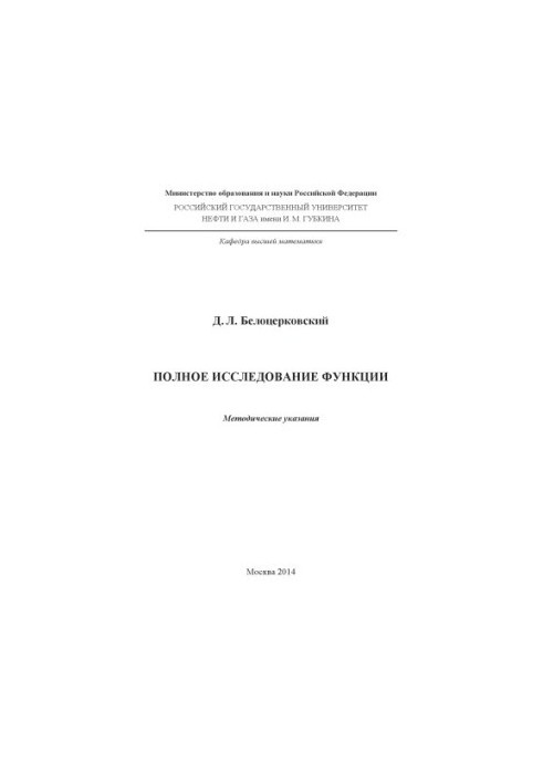 Белоцерковский Д.Л. Полное исследование функции