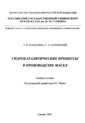 Гідрокаталітичні процеси у виробництві олій