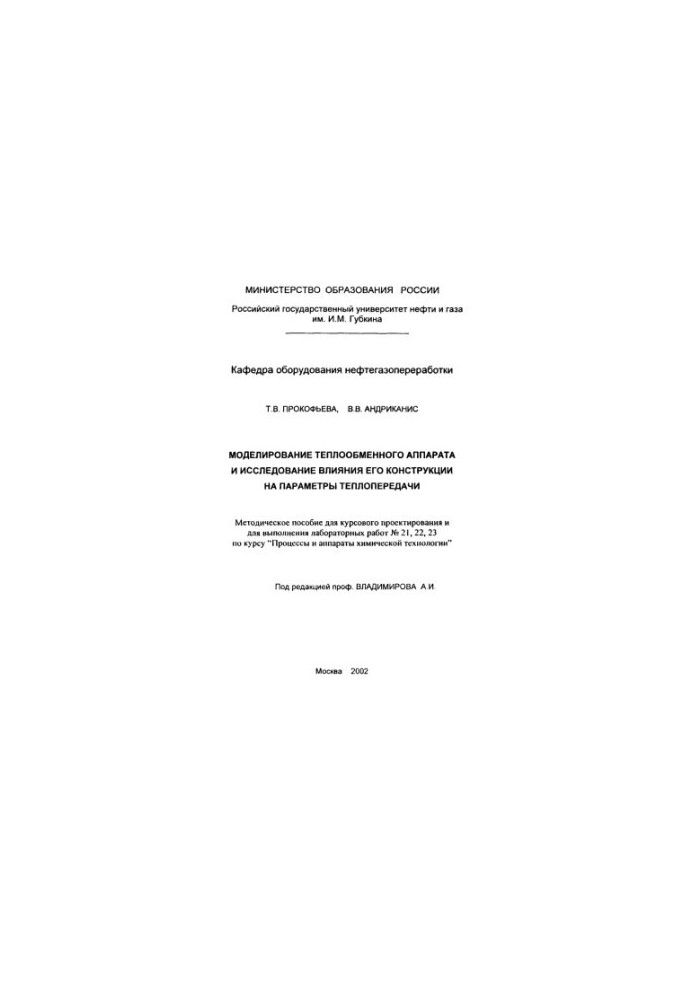 Prokofiev T. V. et al. Modeling of heat-exchange apparatus