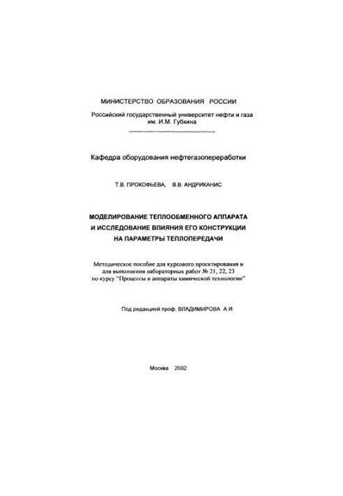 Prokofiev T. V. et al. Modeling of heat-exchange apparatus