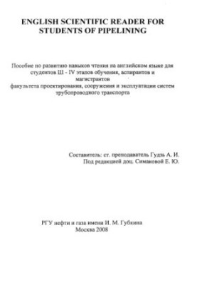 Гудзь А.И. Пособие по англ.языку для ф-та трубопроводного транспорта.