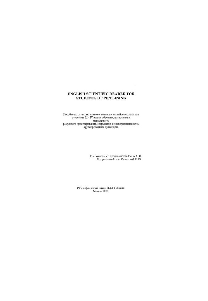 Гудзь А.И. Пособие по англ.языку для ф-та трубопроводного транспорта.