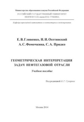Геометричні інтерпретації задач нафтогазової галузі