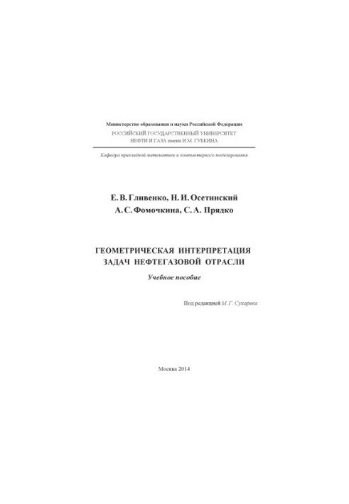 Геометричні інтерпретації задач нафтогазової галузі