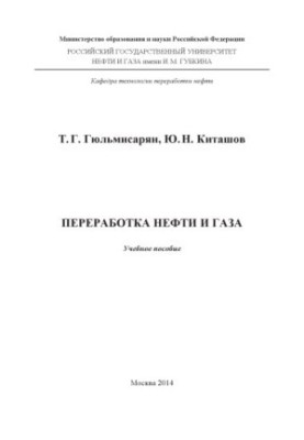 Гюльмисарян Т.Г. и др. Переработка нефти и газа
