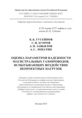 Huseynov K. B. et al. Assessment of reliability parameters of main gas pipelines