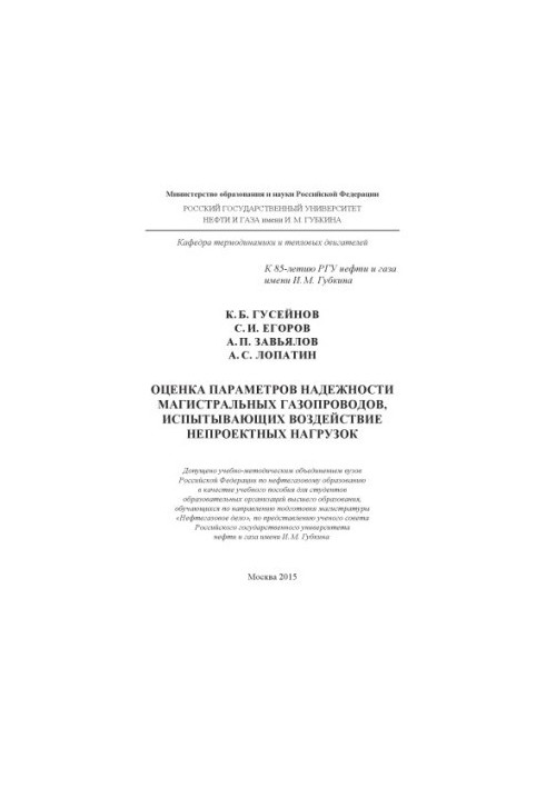 Huseynov K. B. et al. Assessment of reliability parameters of main gas pipelines
