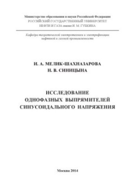 Melik-Shakhnazarova I. A. et al. Research single-phase. straighten. sinus. tense.
