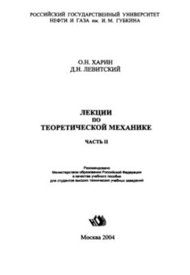 Kharin O. N. et al. Lectures on theoretical mechanics. Ch. 2