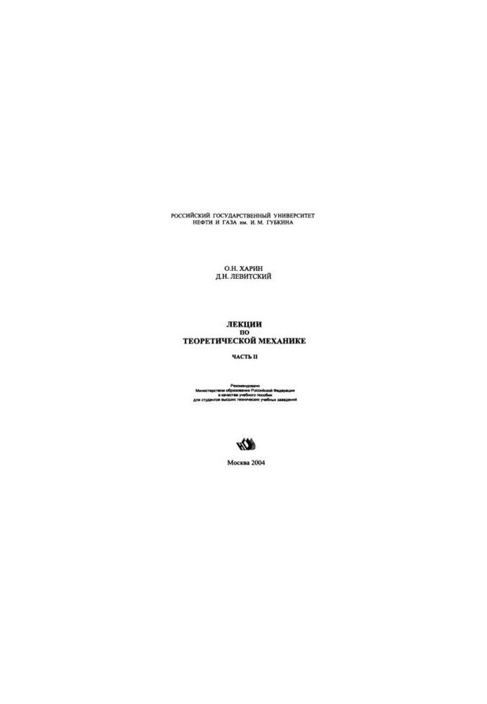 Kharin O. N. et al. Lectures on theoretical mechanics. Ch. 2