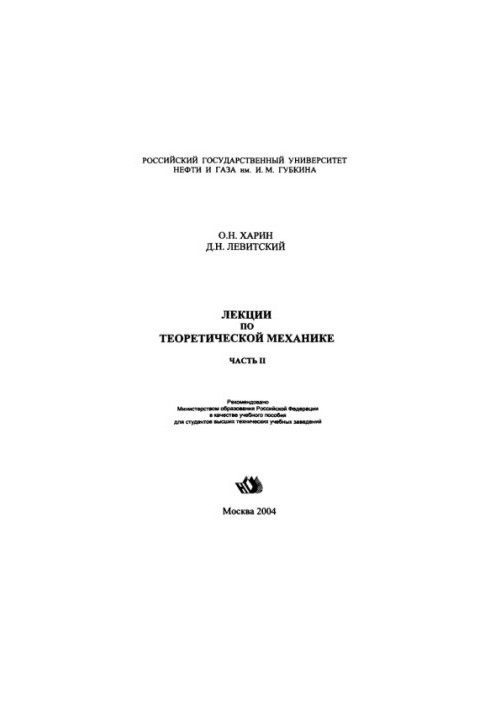 Kharin O. N. et al. Lectures on theoretical mechanics. Ch. 2