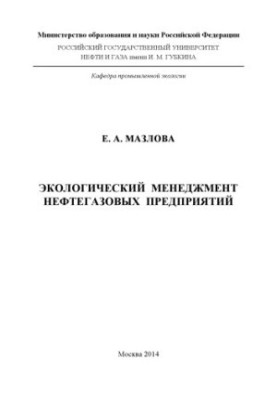 Екологічний менеджмент нафтогазових підприємств