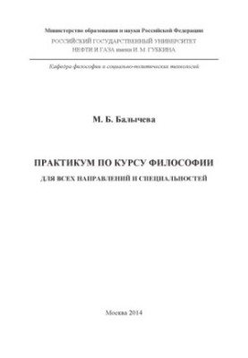 Балычева М.Б. Практикум по курсу философии