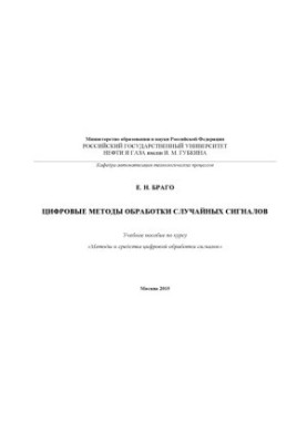 Браго Е.Н. Цифровые методы обработки случайных сигналов