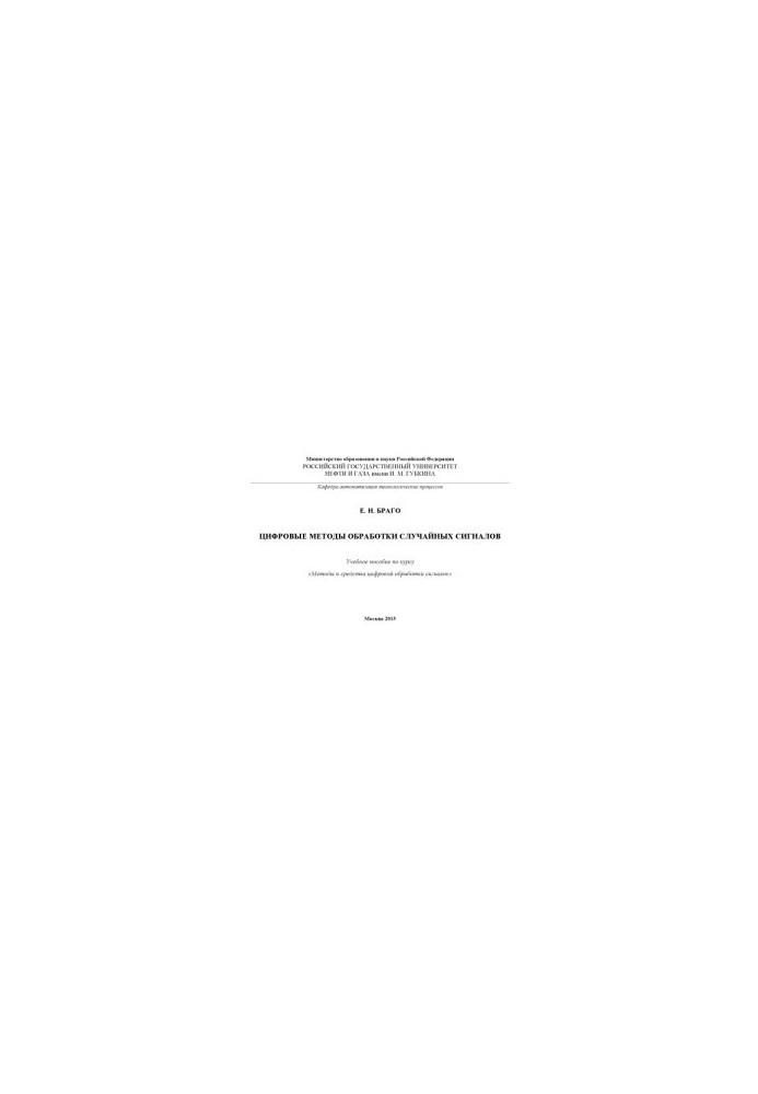 Браго Е.Н. Цифровые методы обработки случайных сигналов