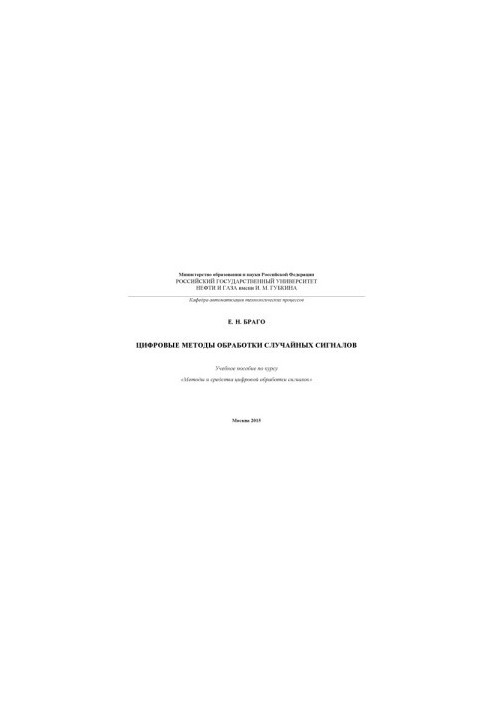 Браго Е.Н. Цифровые методы обработки случайных сигналов