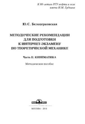 Belotserkovskaya Yu. S. Method. Recommendations. Kinematics. Ch. 2