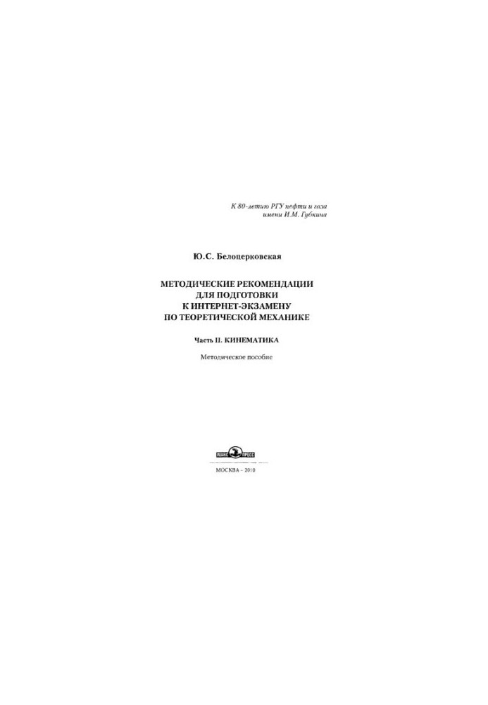Belotserkovskaya Yu. S. Method. Recommendations. Kinematics. Ch. 2