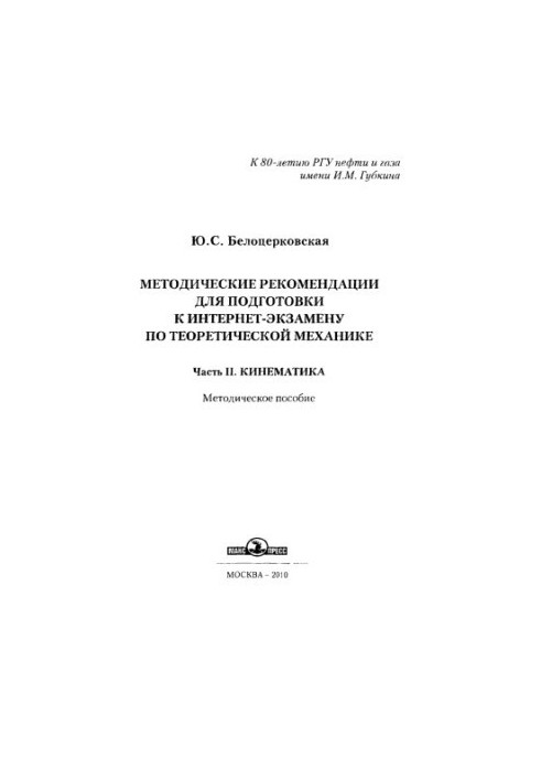 Belotserkovskaya Yu. S. Method. Recommendations. Kinematics. Ch. 2