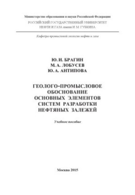 Bragin Y. I. et al. Geological and industrial substantiation of the main elements of the systems