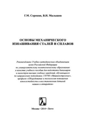 Основи механічного зношування сталей та сплавів