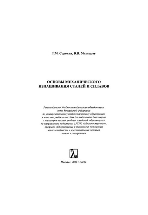 Основи механічного зношування сталей та сплавів