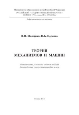 Теорія механізмів і машин