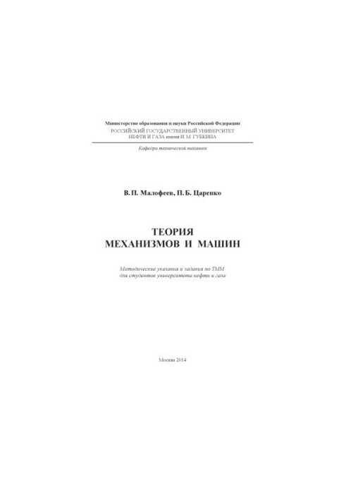 Теорія механізмів і машин
