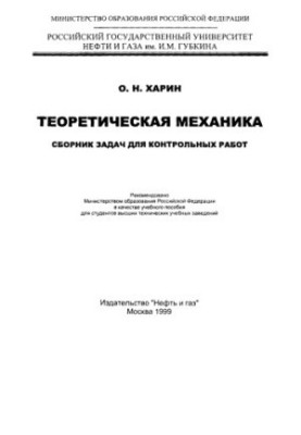 Харин О.Н. Теоретическая механика. Сборник задач