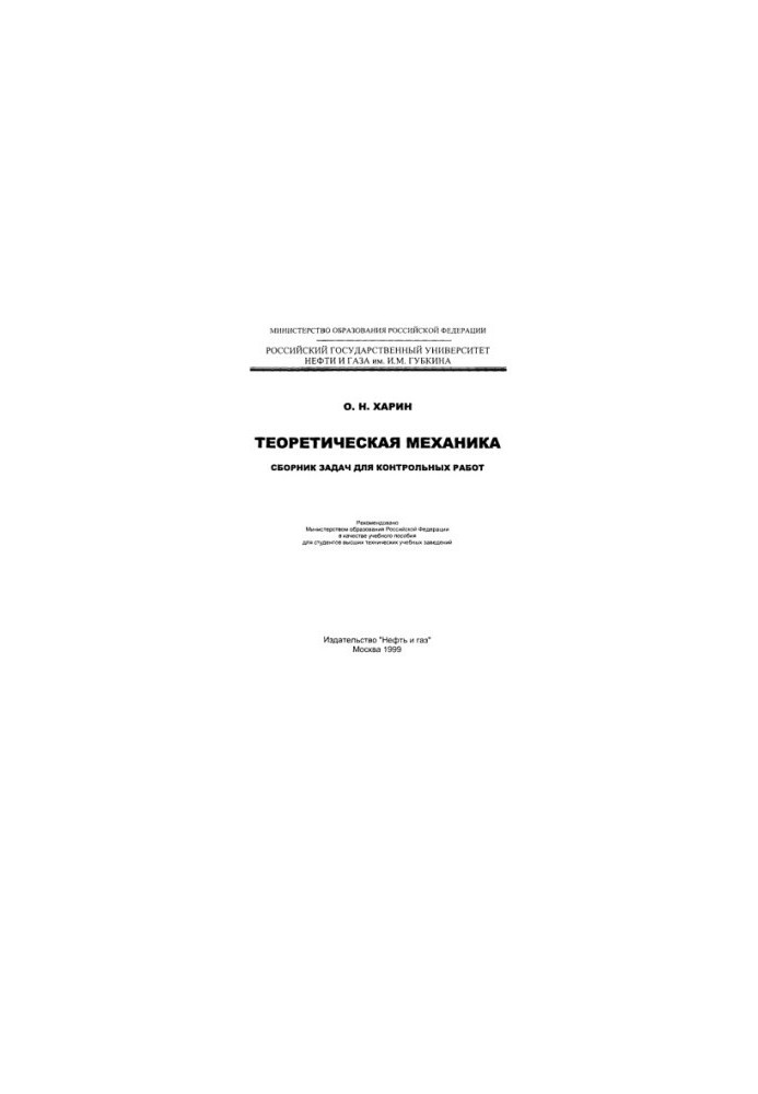 Харин О.Н. Теоретическая механика. Сборник задач